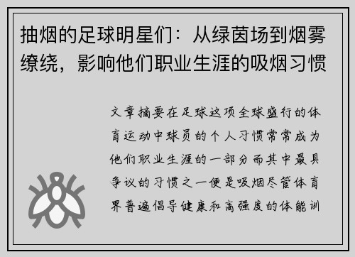 抽烟的足球明星们：从绿茵场到烟雾缭绕，影响他们职业生涯的吸烟习惯