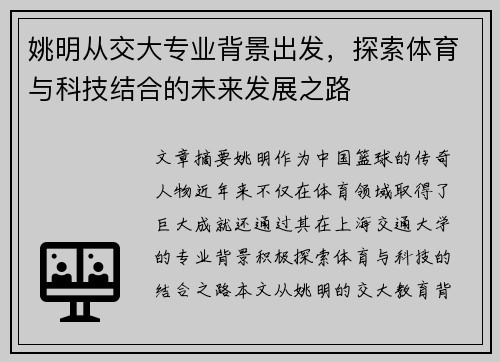 姚明从交大专业背景出发，探索体育与科技结合的未来发展之路