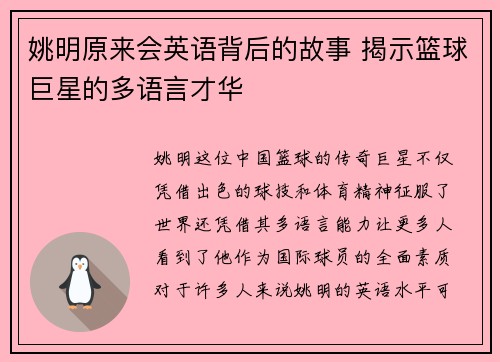 姚明原来会英语背后的故事 揭示篮球巨星的多语言才华