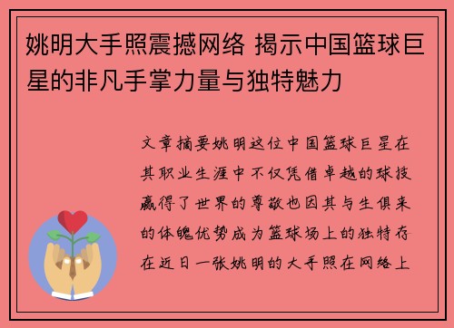 姚明大手照震撼网络 揭示中国篮球巨星的非凡手掌力量与独特魅力