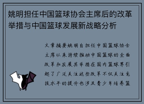 姚明担任中国篮球协会主席后的改革举措与中国篮球发展新战略分析