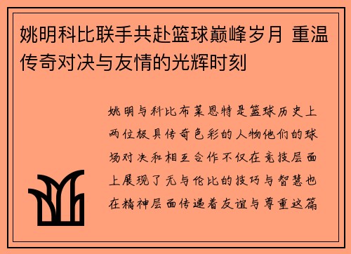 姚明科比联手共赴篮球巅峰岁月 重温传奇对决与友情的光辉时刻