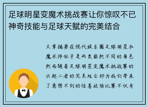 足球明星变魔术挑战赛让你惊叹不已神奇技能与足球天赋的完美结合