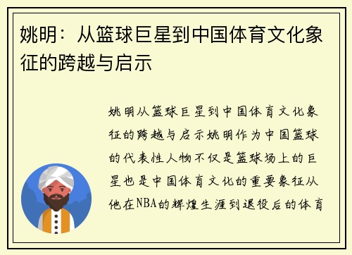 姚明：从篮球巨星到中国体育文化象征的跨越与启示