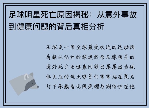 足球明星死亡原因揭秘：从意外事故到健康问题的背后真相分析