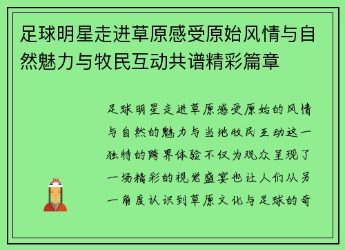 足球明星走进草原感受原始风情与自然魅力与牧民互动共谱精彩篇章